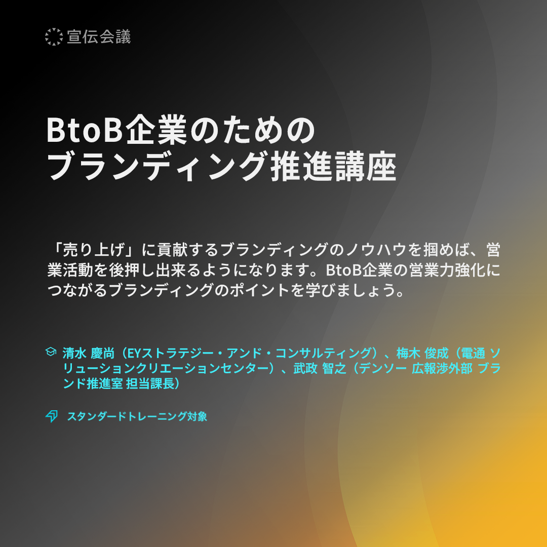 BtoB企業のためのブランディング推進講座 アイキャッチ画像