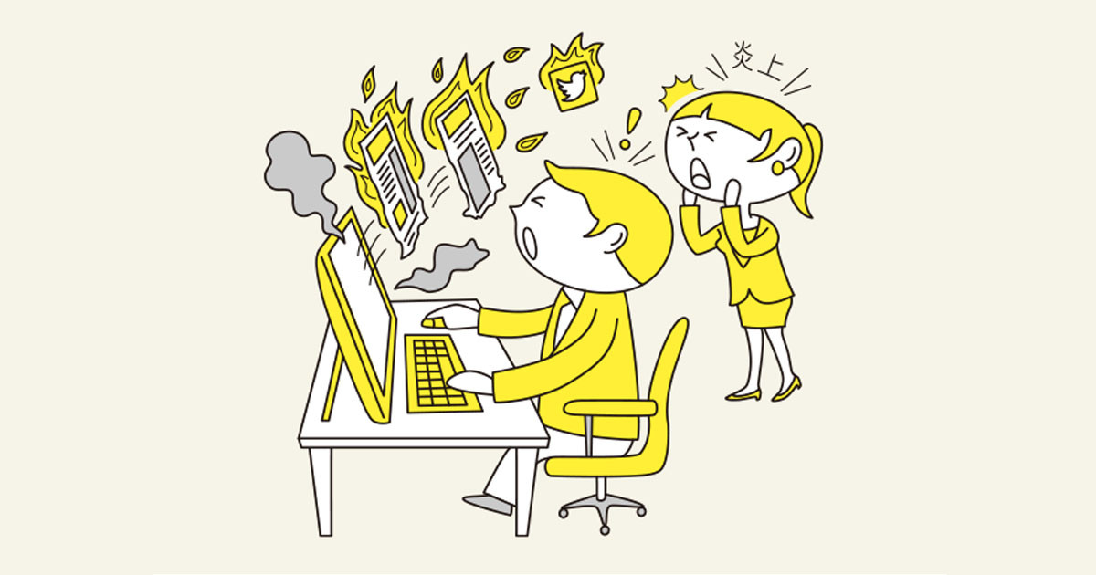 予期せぬ「炎上」を避けるために スタートアップ企業の広報・法務戦略