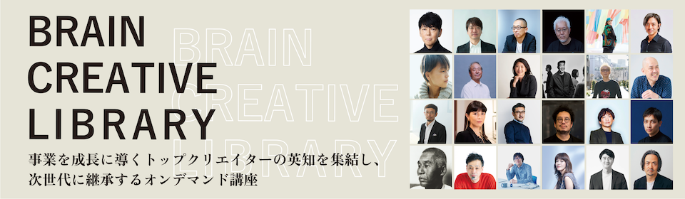 ブレーンCREATIVE SUMMIT