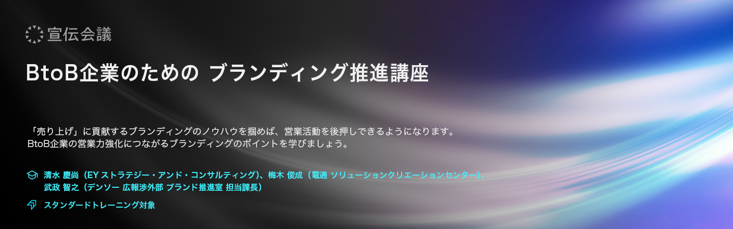 BtoB企業のためのブランディング推進講座　アイキャッチ画像