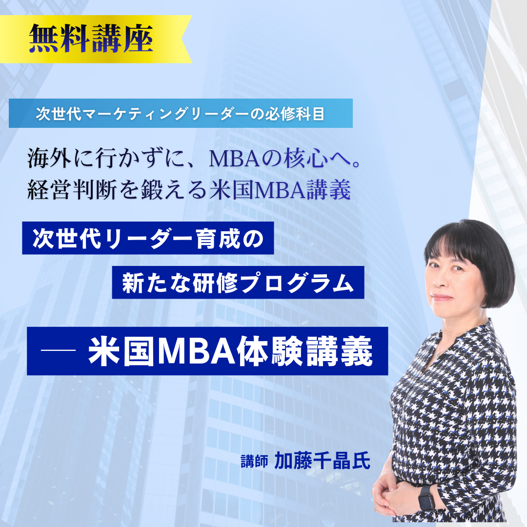 次世代リーダー育成の新たな研修プログラム ─ 米国MBA体験講義のアイキャッチ画像