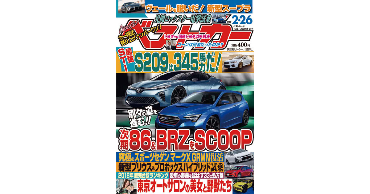クルマ社会の今後を占う 新車・旧車を網羅した専門誌『ベストカー』