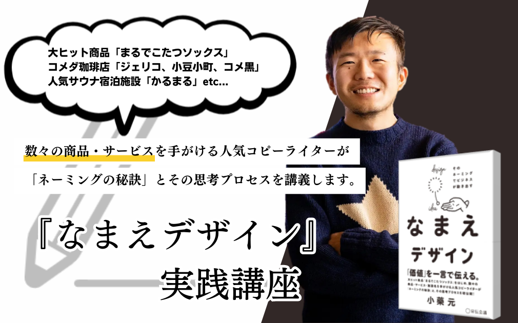 宣伝会議 刊『なまえデザイン』実践講座のアイキャッチ画像　
