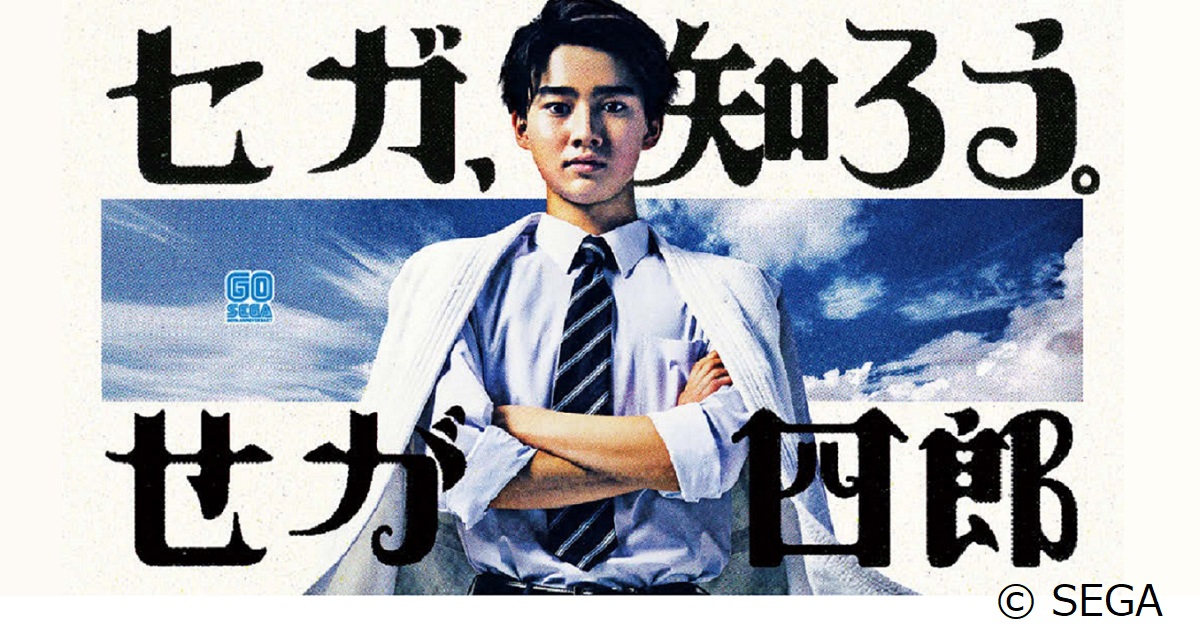 セガ60周年動画で「せがた三四郎」藤岡弘、が親子で共演