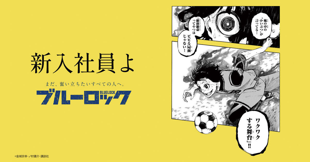 セリフを使った画像生成で話題　『ブルーロック』のプロモーション