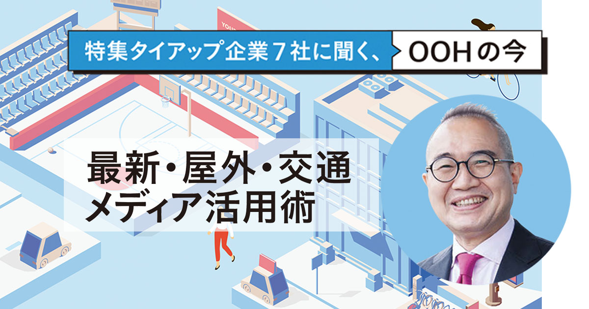 「基準の構築」が進む日本のOOH業界 クロスメディアでの活用にも期待が高まる