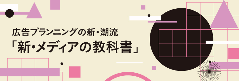 広告プランニングの新・潮流 「新・メディアの教科書」