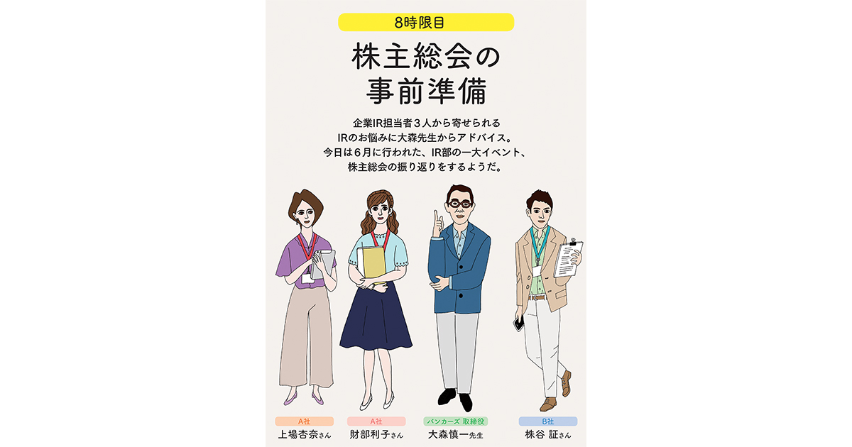 IRの学校 8時限目「株主総会の事前準備」