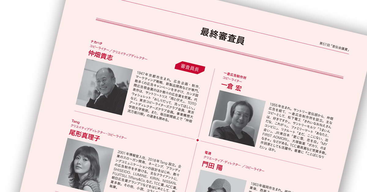 総勢119名による審査　第57回「宣伝会議賞」審査員紹介