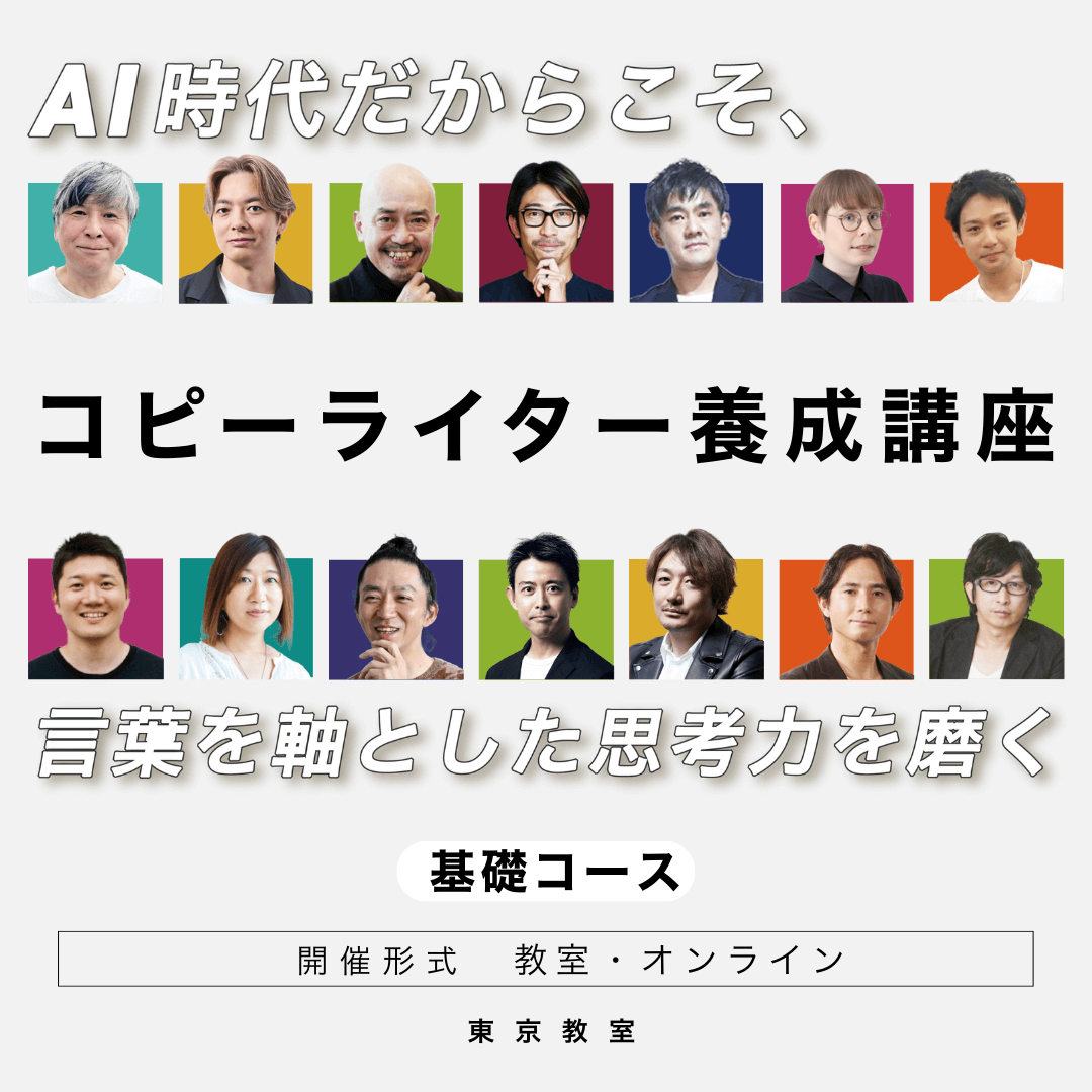 コピーライター養成講座 基礎コース のアイキャッチ画像