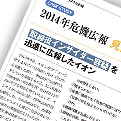 取締役インサイダー問題で見せた　イオンの鮮やかな広報対応