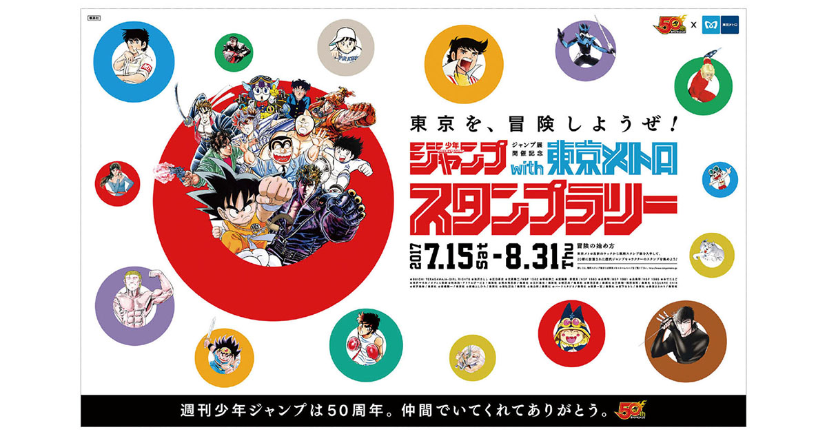 [PR] ジャンプファンを裏切らないスタンプラリーをつくる