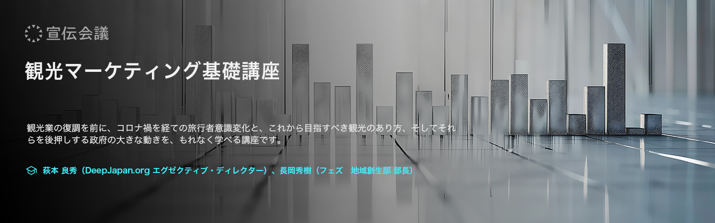 観光マーケティング基礎講座のアイキャッチ画像