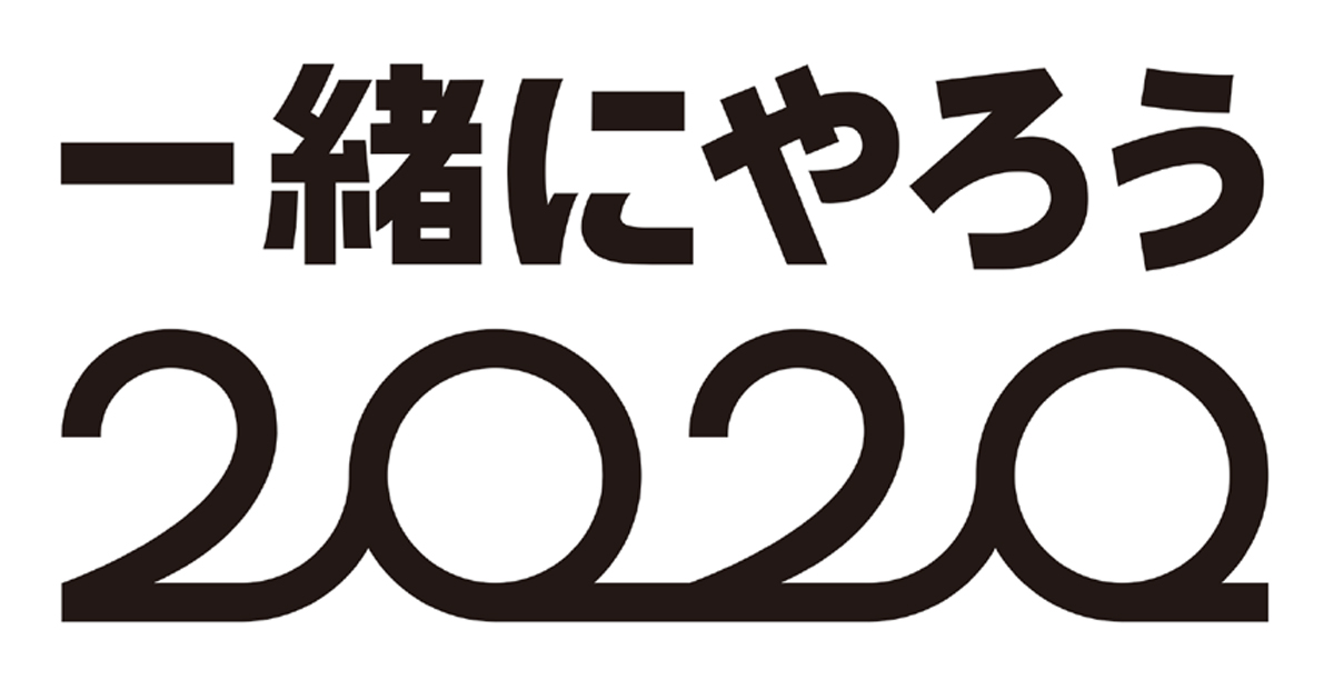 [PR] キー局5社が共同で「一緒にやろう2020」プロジェクトを開始