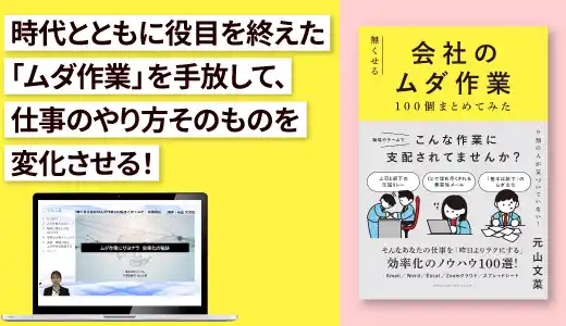 『無くせる会社のムダ作業100個まとめてみた』実践講座