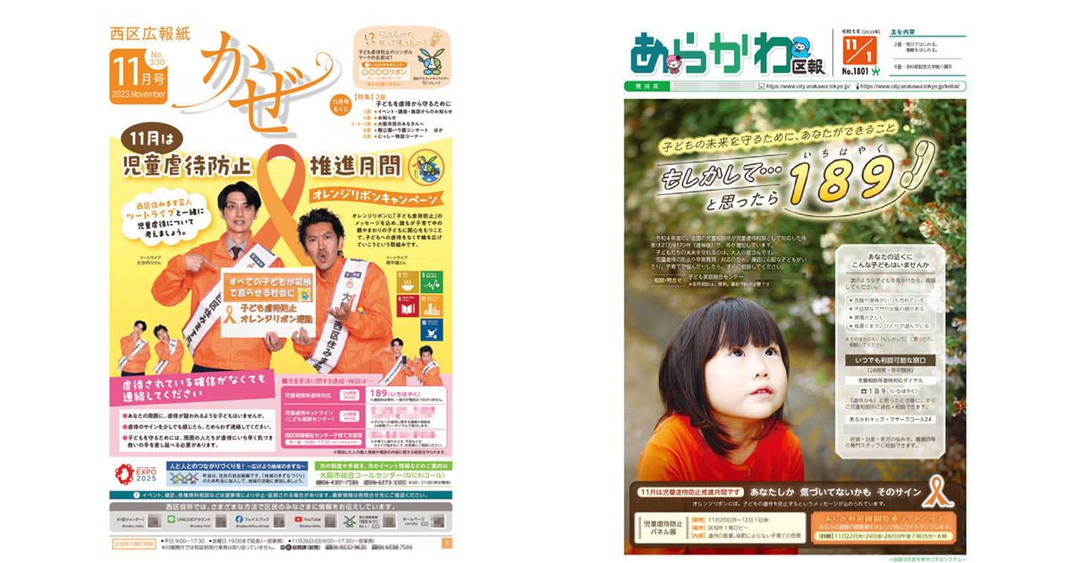  自治体広報誌の切り口「児童虐待防止推進月間」～大阪市西区／東京都荒川区