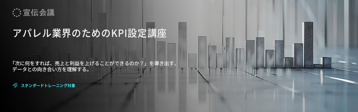 アパレル業界のためのKPI設定講座のアイキャッチ画像          