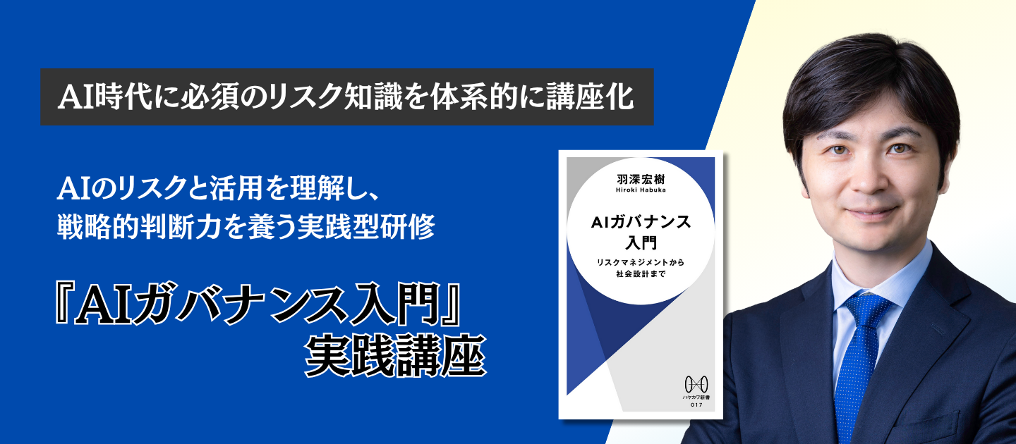 『AIガバナンス入門』実践講座　アイキャッチ