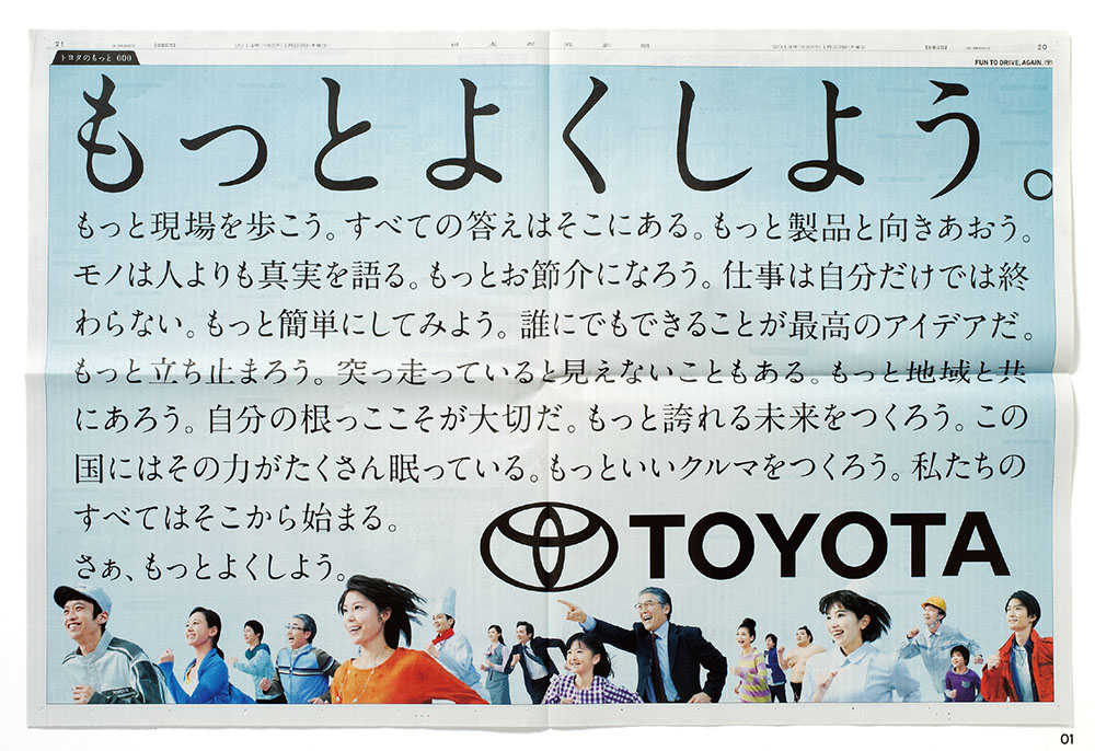 企業としての必然性から生まれたキャッチフレーズ「もっとよくしよう。」