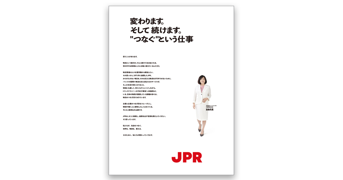 業界試練に立ち向かう意気込みをストレートに表現（日本パレットレンタル）