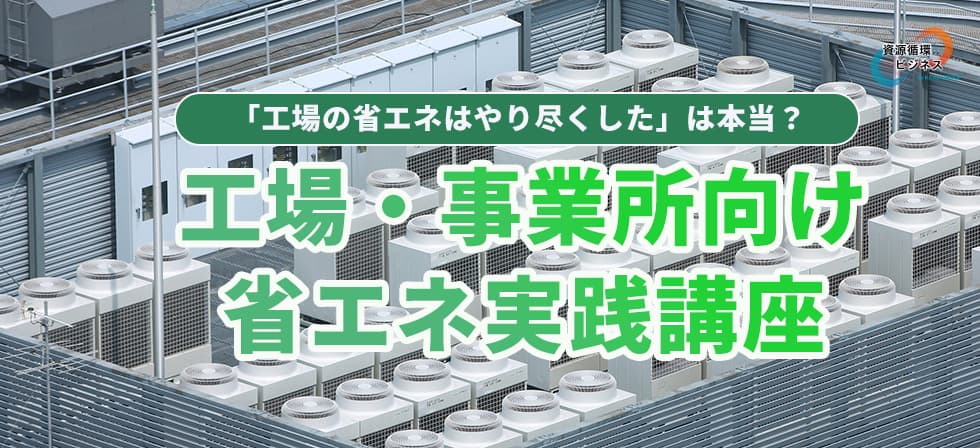 工場・事業所向け省エネ実践講座.jpg