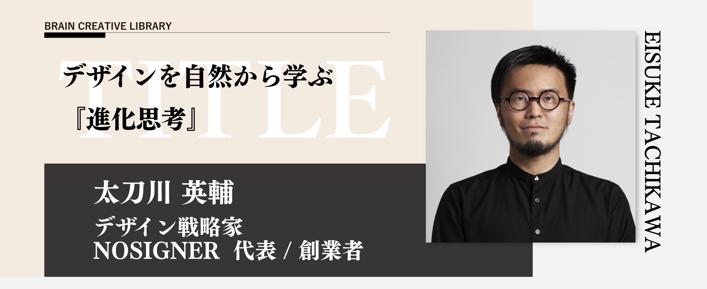 クリエイティブライブラリー　太刀川英輔編 | ブレーンクリエイティブライブラリーのアイキャッチ画像