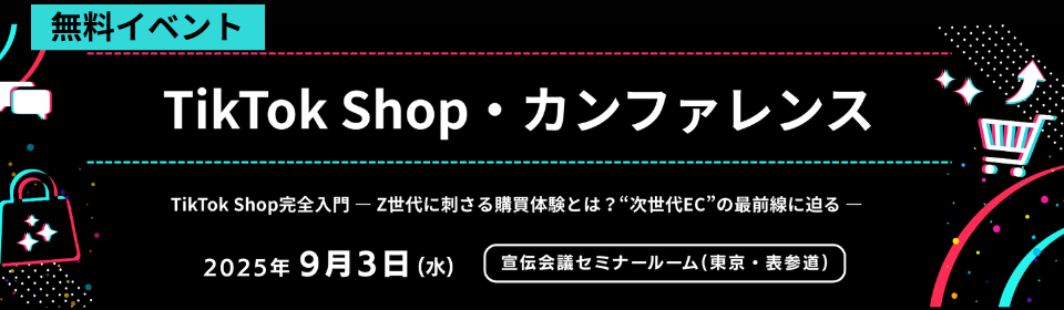 TikTok Shop・カンファレンス