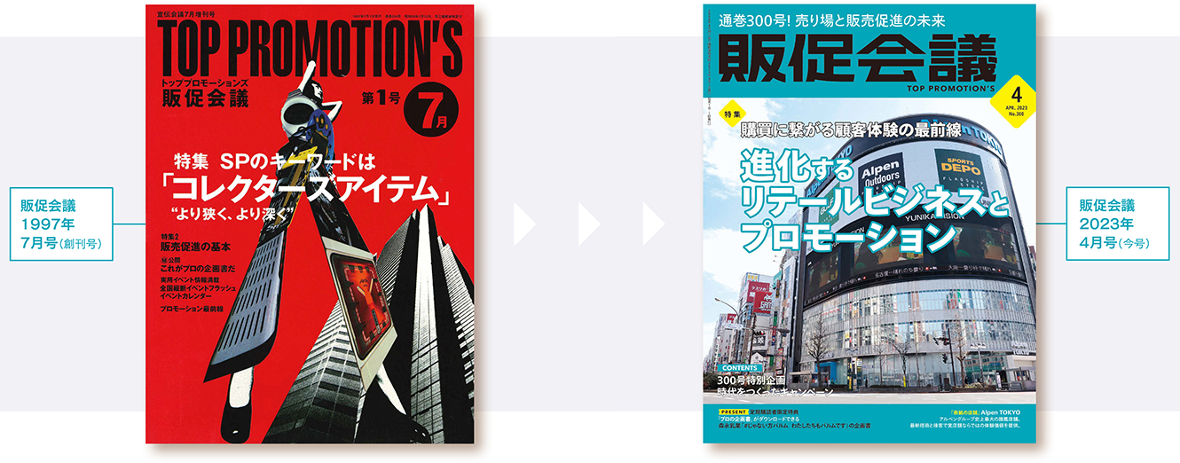 販促会議は通巻300号を迎えました | 販促会議