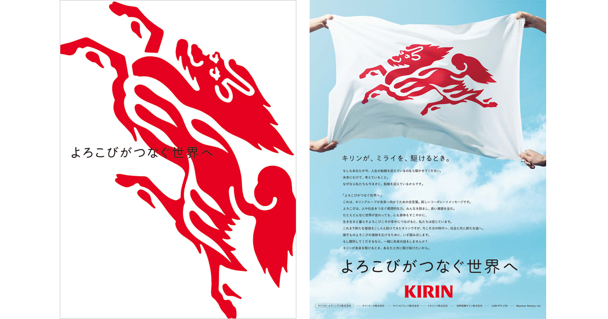 [PR] キリンの新しいコーポレートスローガン