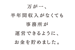 木住野彰悟さんへの質問「独立するときに、どんな準備をしましたか。」