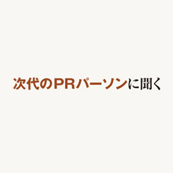 [PR] 電通PR 正司彩さん「外資系クライアントから求められているのは、専門家としての意見」