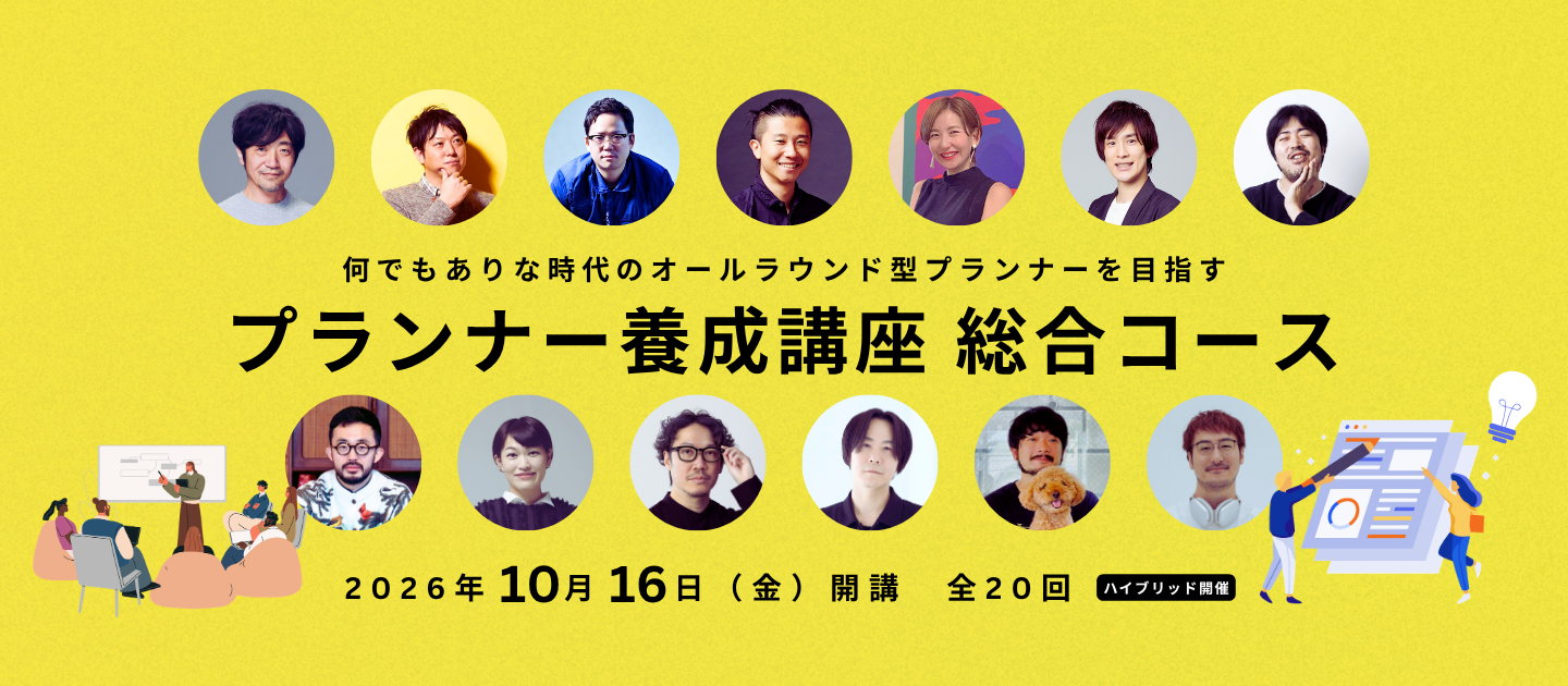プランナー養成講座 総合コース | 宣伝会議の教育講座