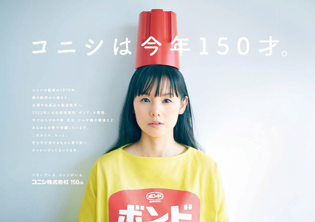 PR] 小西真奈美さんを起用した、コニシ150周年広告 | ブレーン