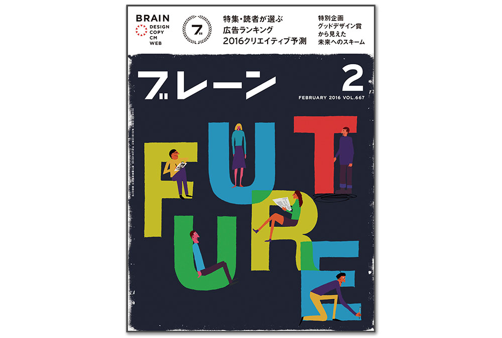 クリエイティブの専門性と拡張性―「ブレーン」編集長が語る2016年の展望
