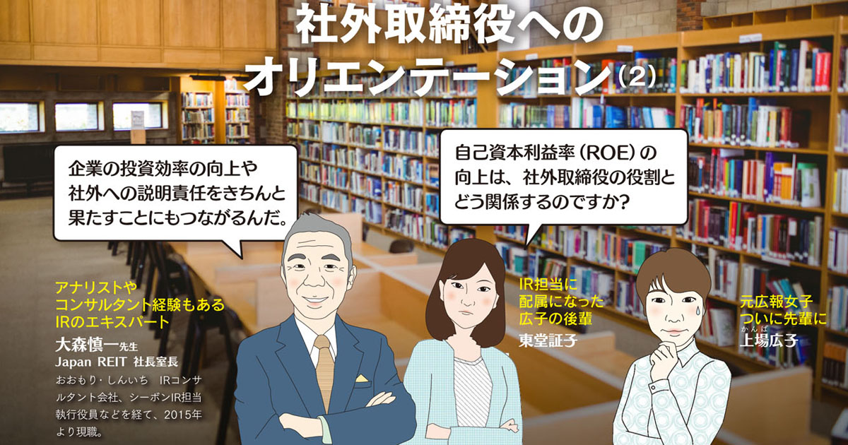 IR担当の仕事が増えた!? 社外取締役へのオリエン方法