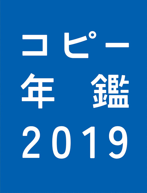 コピー年鑑 2019 コピー年鑑2019
