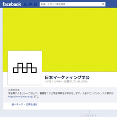 Facebookも活用、日本マーティング学会のWEBサイト事業