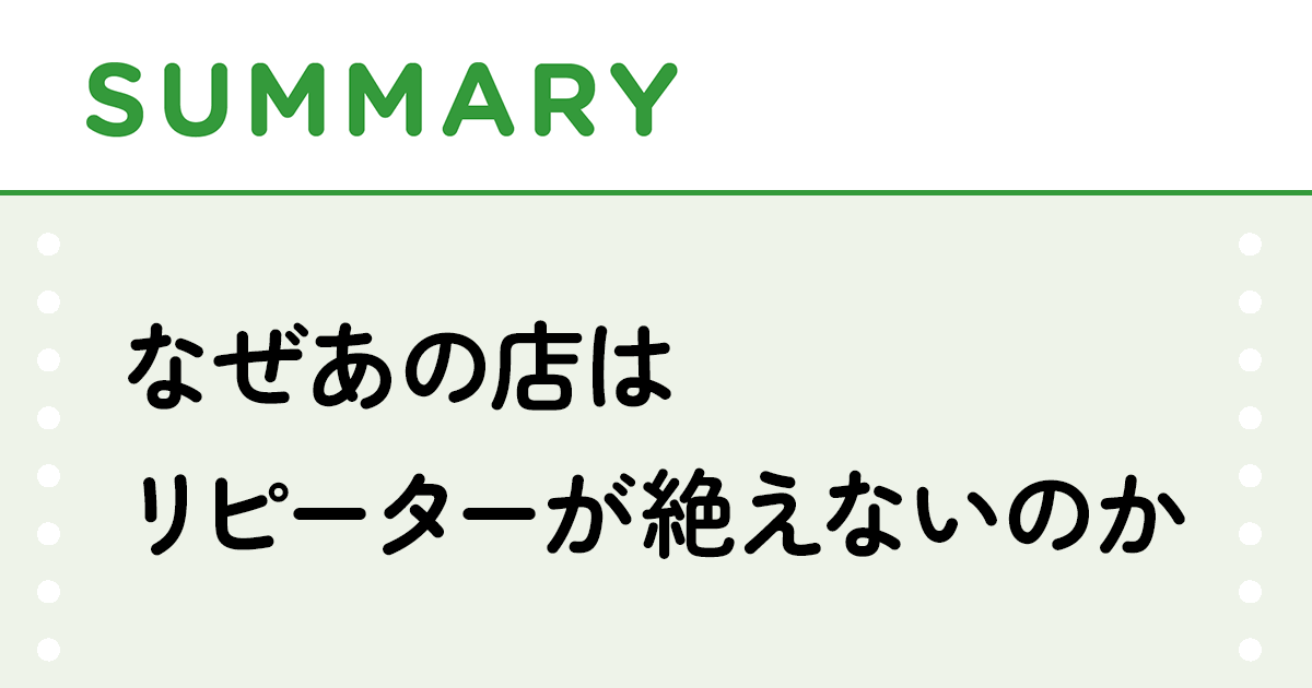 常連客がいる理由を言語化できるか「なんとなく好調」は落とし穴かも