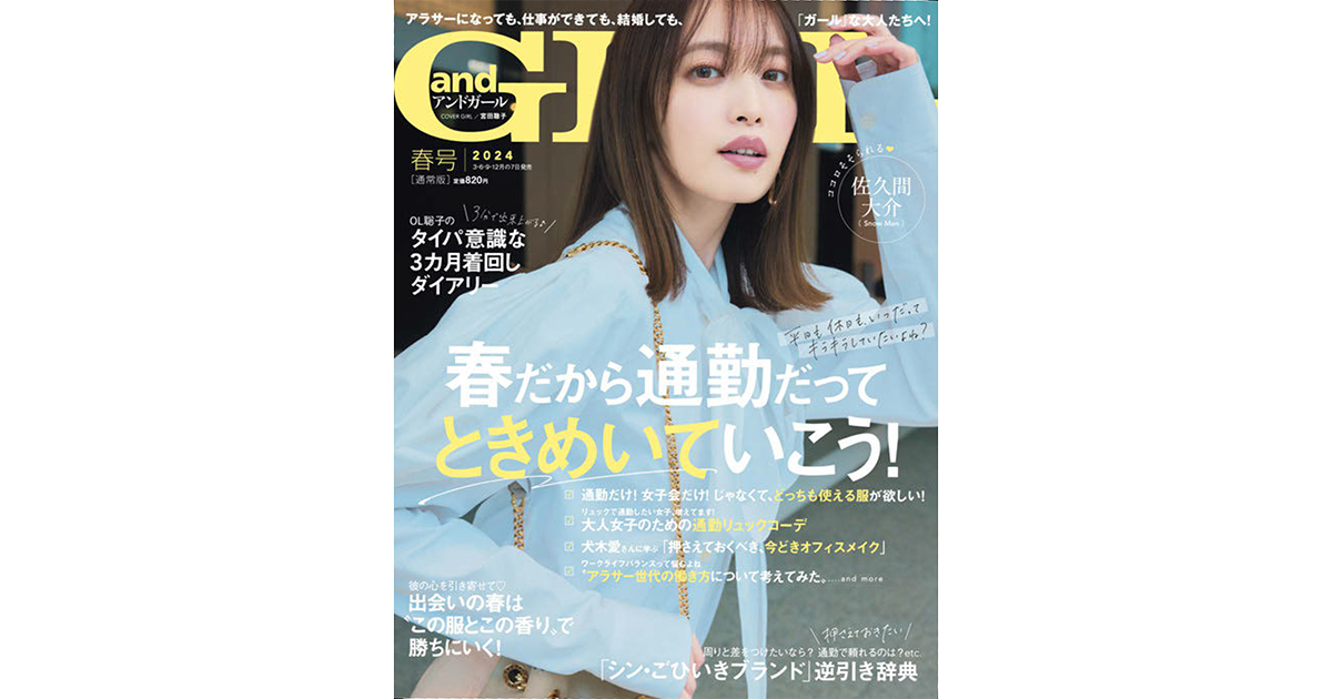 熱望の声あり2023年春復刊「大人可愛い」「モテ」を追求