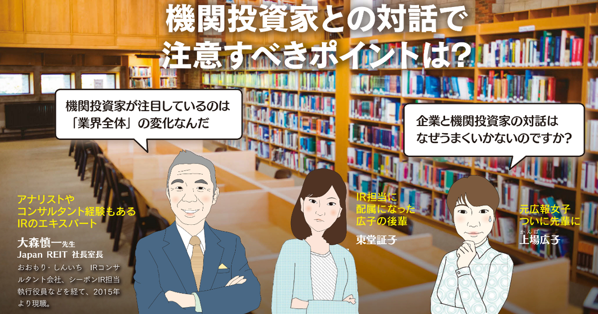 機関投資家との対話で注意すべきポイントは？