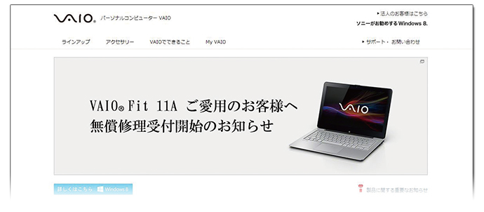 ソニー流かパナソニック流か、VAIOリコール告知に巧妙な戦略