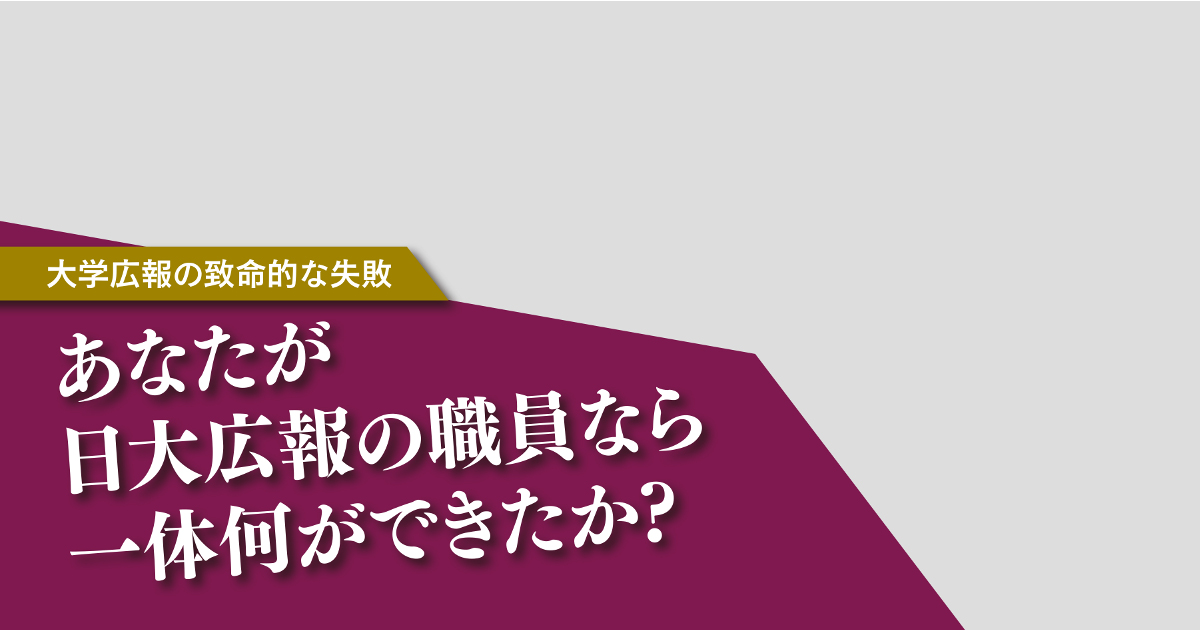 [PR] 日大のアメフット問題 あなたが広報なら一体どうする？