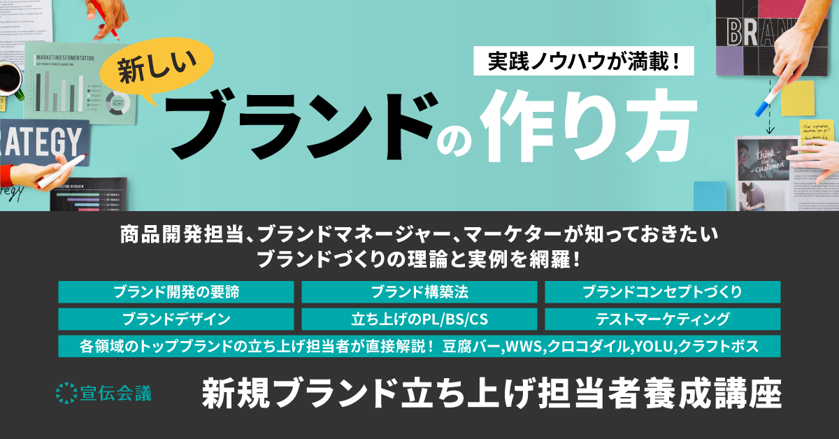 新規ブランド立ち上げ担当者養成講座