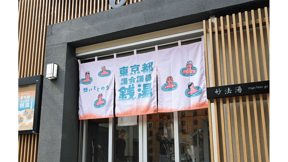 東京都／東京都議会議員選挙 広報活動「東京都議会議員銭湯」OOH、ポスター
