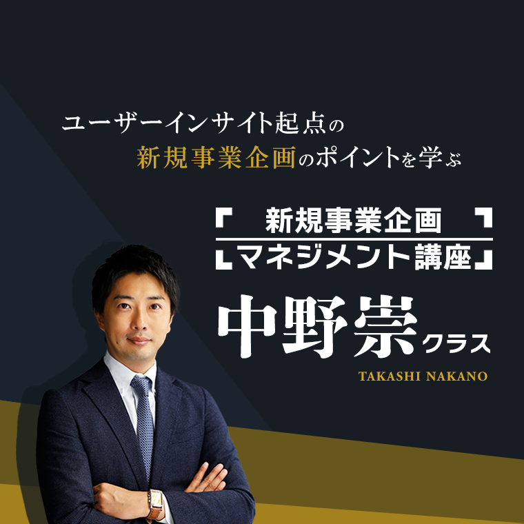 新規事業企画＆マネジメント講座 中野崇クラス（オンデマンド配信）