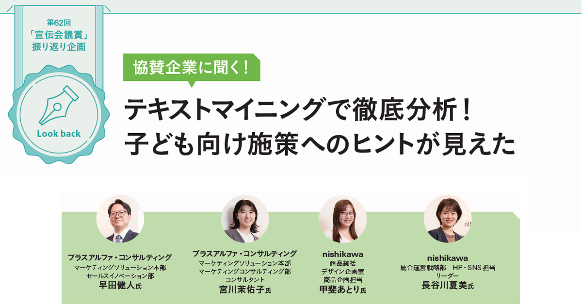 協賛企業に聞く！テキストマイニングで徹底分析！子ども向け施策へのヒントが見えた