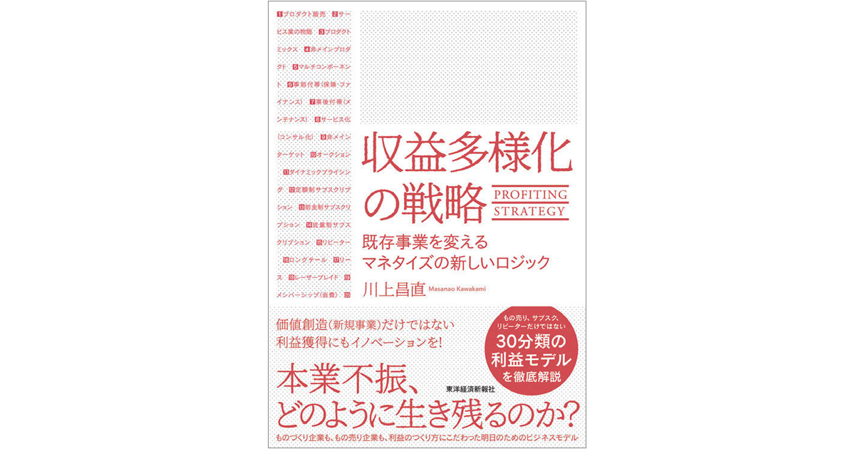 限界を迎える「価値創造」 利益をつくる8つのロジック