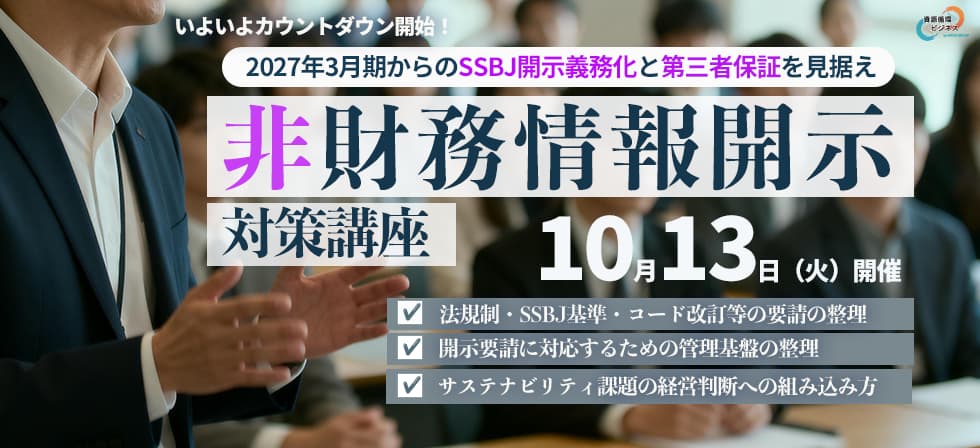 非財務情報開示対策講座