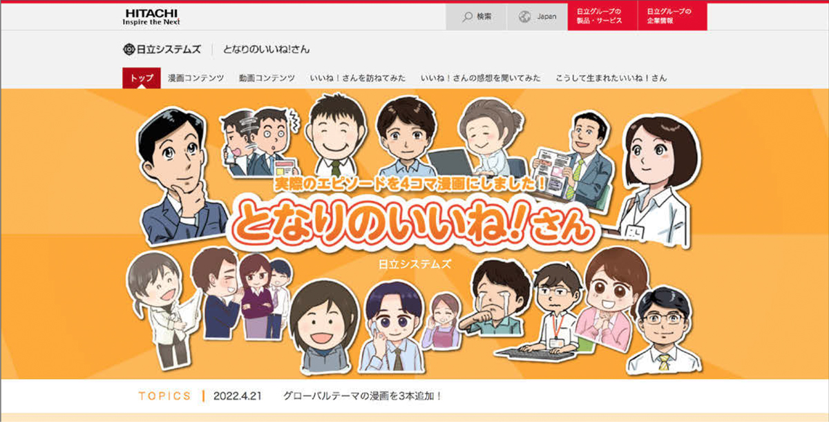 日立システムズのオウンドメディア、社内の「いいね！」な行動を4コマ漫画に