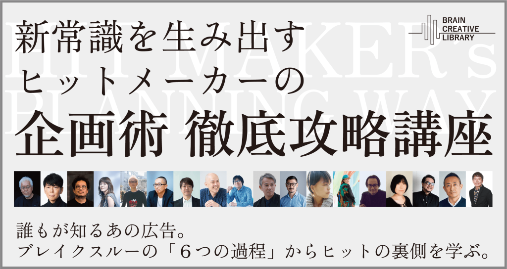 テーマ強化講座 新常識を生み出すヒットメーカーの企画術 徹底攻略講座 | ブレーンクリエイティブライブラリー